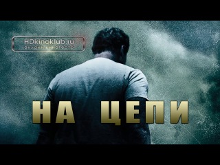 фильм На цепи (2012) новинки кино 2013 2014 лучшие фильмы Триллеры, Ужасы